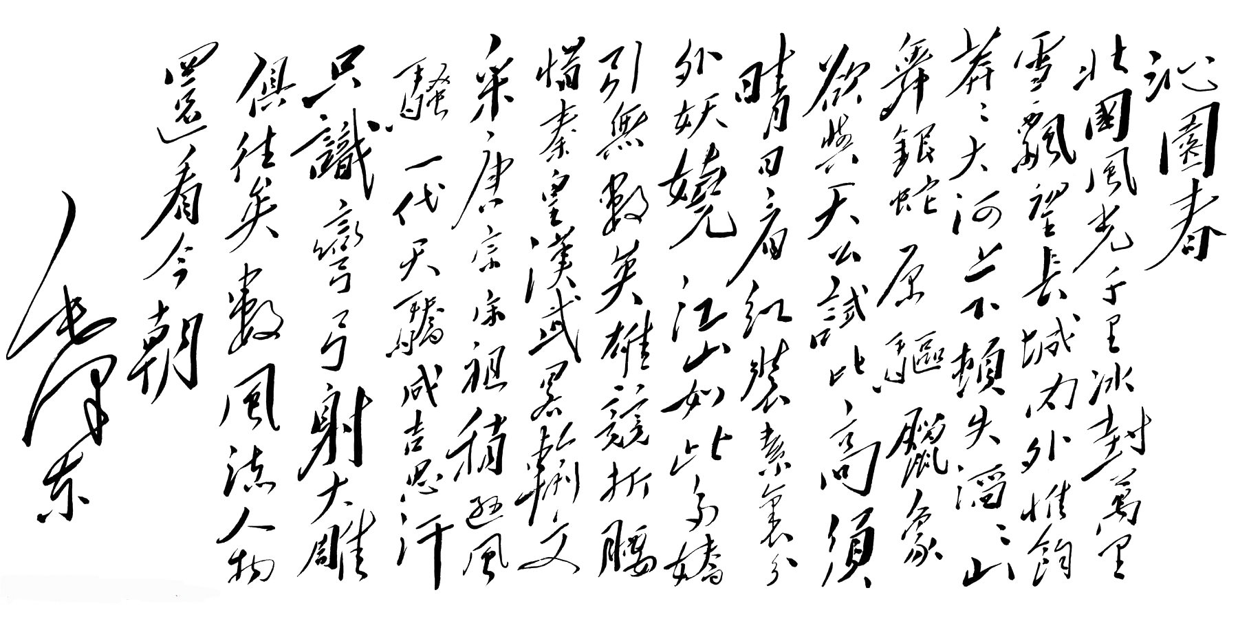 毛泽东《沁园春·雪》书法